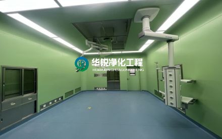 层流手术室净化装修三要素